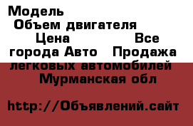  › Модель ­ toyota corolla axio › Объем двигателя ­ 1 500 › Цена ­ 390 000 - Все города Авто » Продажа легковых автомобилей   . Мурманская обл.